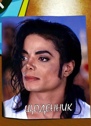 Дневник школьный майкл джексон michael jackson