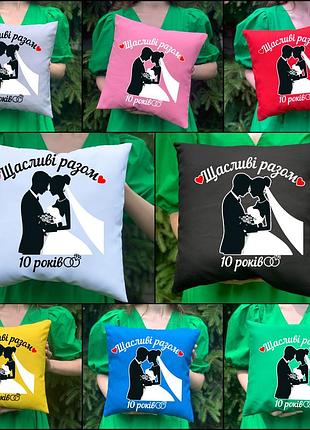 Парные подушки с принтом - счастливы вместе 10 лет (4780)