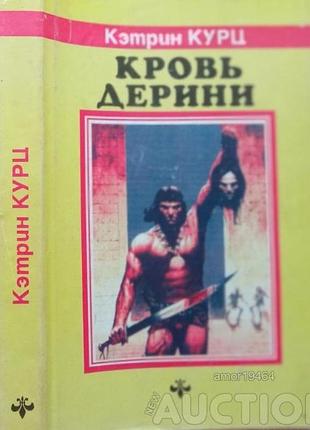 Кровь дерини.  кэтрин курц.  серия: fantasy  издательство: роспринт.1993 г. 384 стр.  формат 60x88/16 (150x210 мм).  суперобложка.  в книгу вошли два