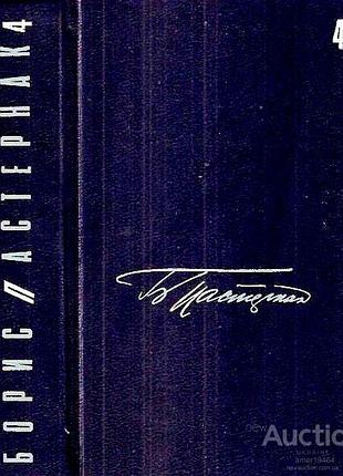 Б. пастернак.. собрание сочинений в 5 томах. (в наличии 2,3 и 4 том).  ціна  за один том 241грн м.1989-1991 гг. 704+734+910 стр. формат (130х200 мм