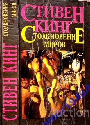 Кинг стивен.  столкновение миров.  роман.  пер. с англ. под ред. р.в. шешмиловой.  л. хронос 1993г. 640 с.  переплет: твердый, обычный формат.