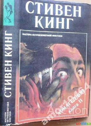 Кинг стивен.  армагеддон.  книга 2  жуковский кэдмэн 1993г. 432с  мастера остросюжетной мистики твердый переплет, обычный формат. 60x88/16 (150x21