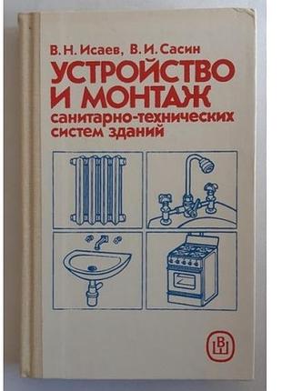 Исаев в. н., сасин в. и. устройство и монтаж санитарно-технических систем зданий