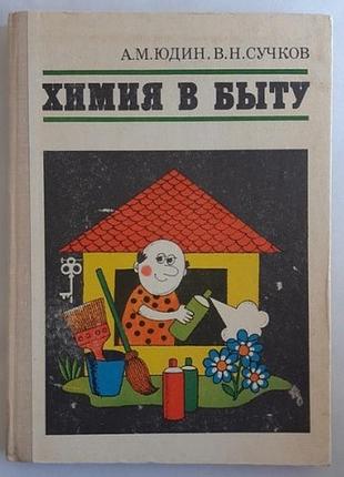 Юдин а. сучков в. химия в быту