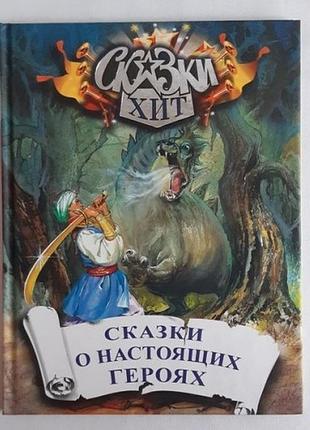Сказки хит. сказки о настоящих героях