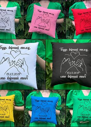 Подушка с принтом - будь верен тому, кто верен тебе (5734)