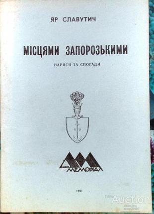 Славит яр. местами запорозькими. нарисы и воспоминания. – Львов, 1991. – 64 с. мягкая.формат обыкновенный. нарисы `месцами запорозийки` сперва были