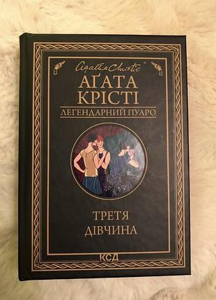 Книга агата крісті «третя дівчина»