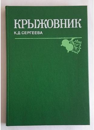 Сергеєва к. крижівник