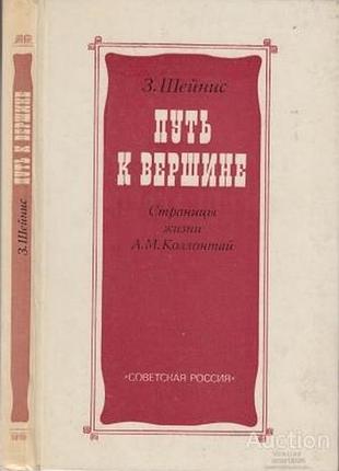 Шейнис з.с.  путь к вершине: страницы жизни а.м.коллонтай   1984г. 176 с.фотоилл  твердый переплет, обычный формат.   книга посвящена первой в мире же