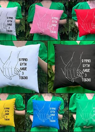 Парные подушки с принтом - я мечтаю быть только с тобой (3952)