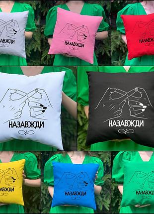 Парные подушки с принтом - навсегда (4817)