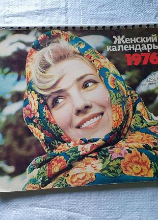 Женский календарь за 1978 год (с приложением)