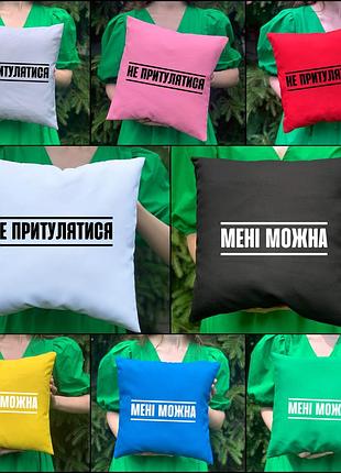 Парные подушки с принтом - не присаться/мени можно (5693)