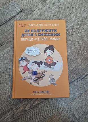 Как подружить детей с эмоциями. анная быковая