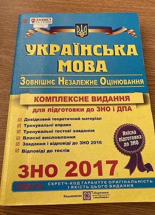Посібник «українська мова зно 2017» + збірник нмт у подарунок