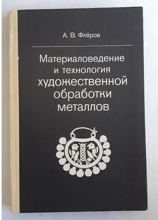 Флеров а. в. материаловедение и технология художественной обработки металлов
