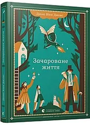 Зачарованная жизнь - диана вин джонс (978-617-679-690-9) б/в