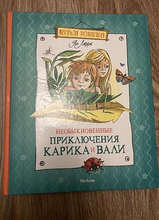 Детская книга  ян ларри: необыкновенные приключения карика и вали