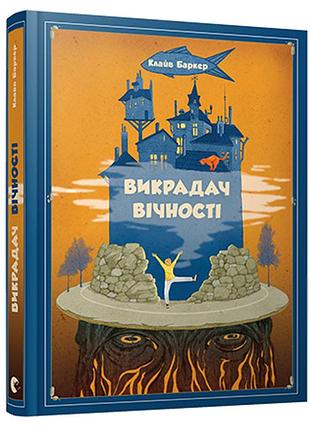 Похитительлуги - клайв баркер (978-617-679-273-4) б/в