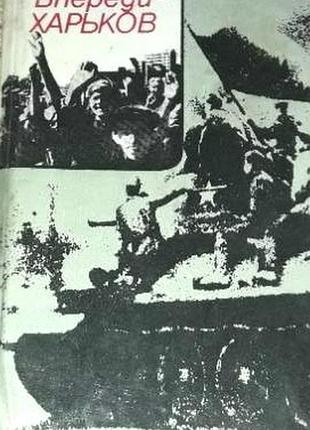 Впереди - харьков. из воспоминание полководцев великой отечественной войны. харьков: прапор. 1988г. 125с. вердый переплет, мини  воспоминания об освоб