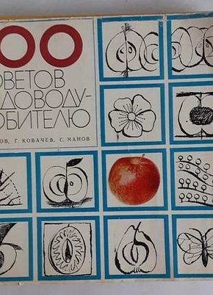 700 советов садоводу-любителю