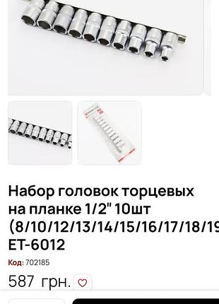 Набор головок. ет 6012. 3