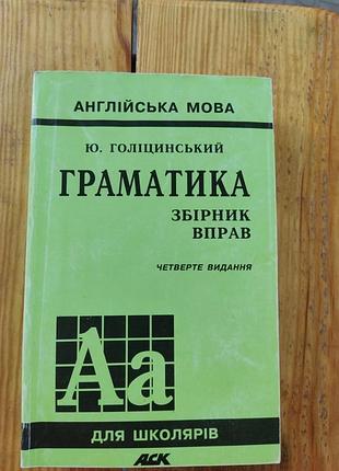 Английский язык ю.голицинский грамматика сборник упражнений