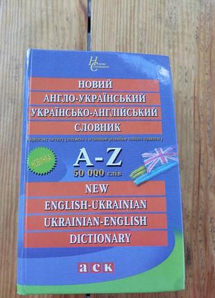 Книга англо-украинский, украинско-английский словарик 50000 тыс слов