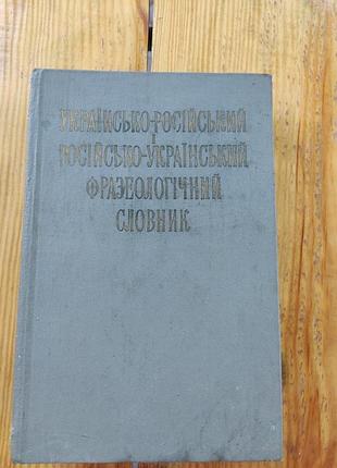 Книга украинская -русский и русский украинский фразеологический словарик