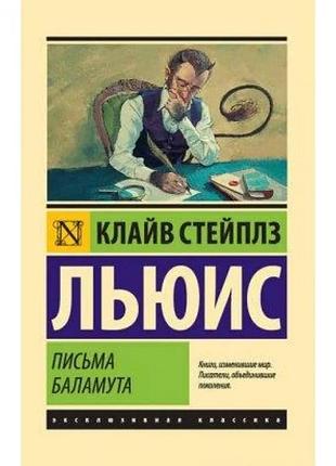 Листи баламута. клайв стейплз льюїс