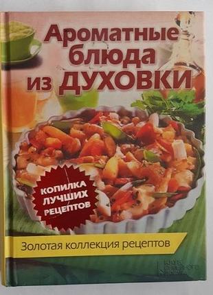 Ароматные блюда из духовки