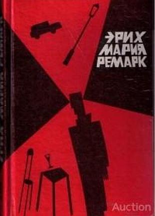Ремарк эрих мария.  собрание сочинений в пяти томах.  том 2.  на западном фронте без перемен. возвращение.   м. раритет. 1992г. 400с твердый переплет,