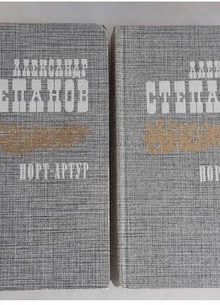 Олександр степанів порт-артур 2 книги
