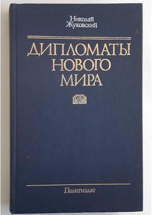 Николай жуковский дипломаты нового мира