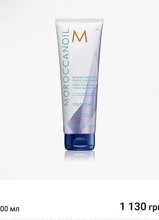Moroccanoil кондиционер для блондированных и мелированных волос