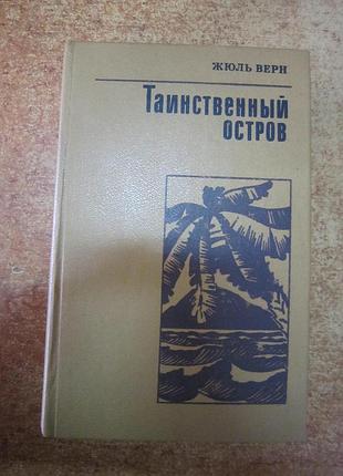Жюль верн. " таинственный остров."