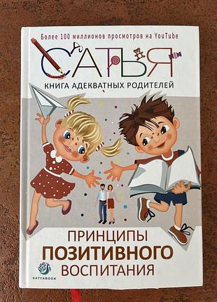 Книга принципи позитивного виховання сатья