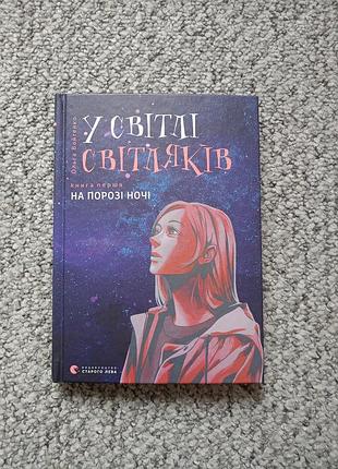 Книга "в свете светляков"