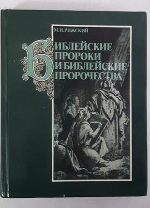 Ризький м. і. записані Марка та записані пророцтва