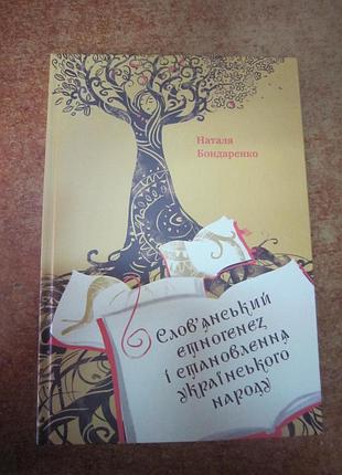 Н. бондаренко. "слова*янский тинтогенез и становление украинского народа"