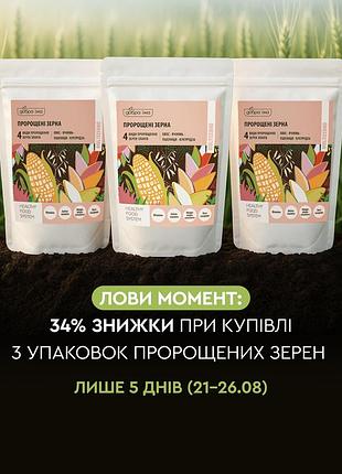 Пророщене зерно