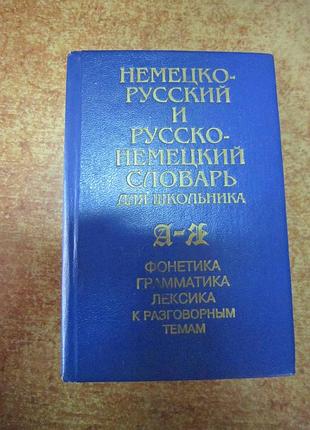 Немецко -русский и русско-немецкий словарь