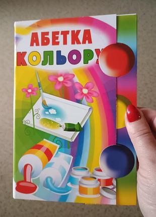 Абетка кольору