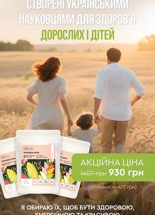 Пророщені зерна 300 гр*3 шт