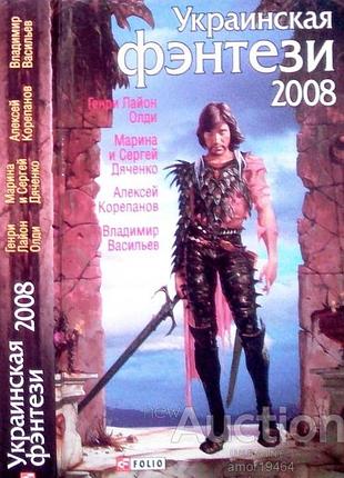 Украинская фэнтези-2008 . фоліо 2008 444 с. формат 130x210 мм палітурка тверда . тираж 4000 к вашему вниманию сборник рассказов из-под пера самых знам