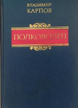 Карпов в.в. полководец.1989г. 574с.. илл. повесть. твердый издательский переплет, увеличенный формат.  в повести ярко раскрыт образ геро