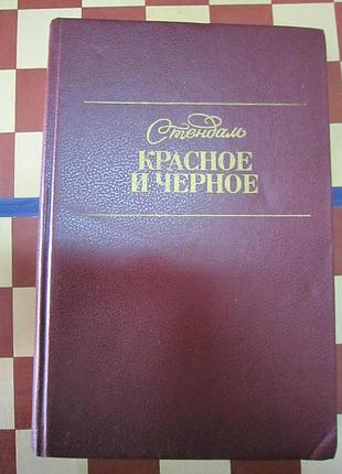Стеньдаль. "красное и черное".