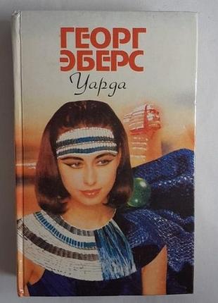 Георг эберс уарда