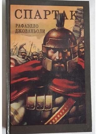 Рафаэлло джованьоли спартак